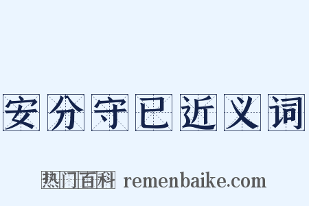 安分守已近义词是什么意思的图片